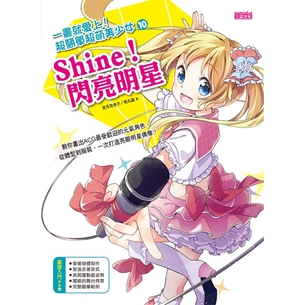 一畫就愛上！超簡單超萌美少女10（Shine！閃亮明星）