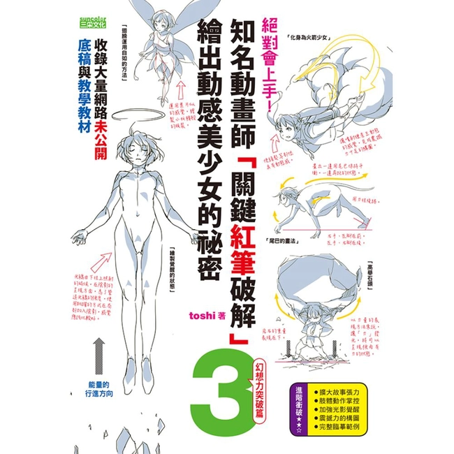 絕對會上手！知名動畫師「關鍵紅筆破解」繪出動感美少女的秘密(3)幻想力突破篇