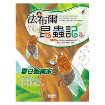 法布爾昆蟲記8 夏日聲樂家