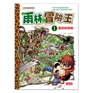 雨林冒險王1：雲豹的怒吼
