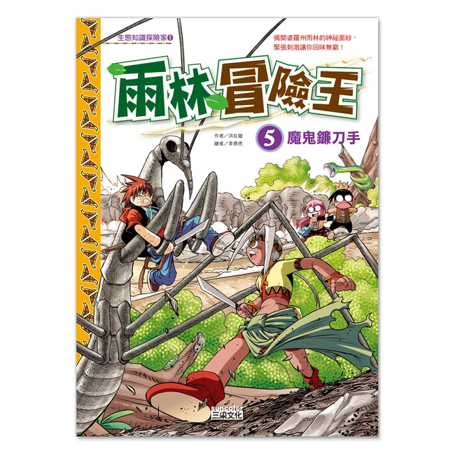 雨林冒險王5：魔鬼鐮刀手