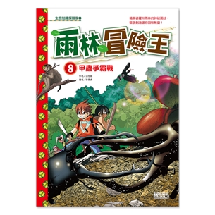 雨林冒險王8：甲蟲爭霸戰