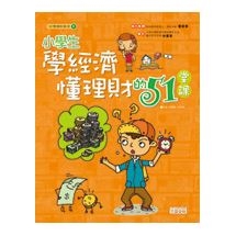 小學生學經濟懂理財的51堂課