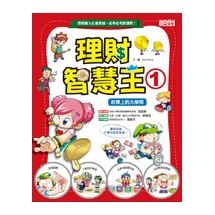 理財智慧王1：鈔票上的大學問