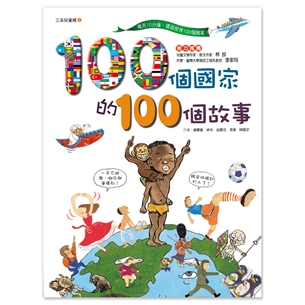 100個國家的100個故事