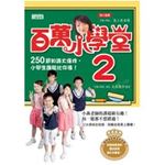 百萬小學堂 ２