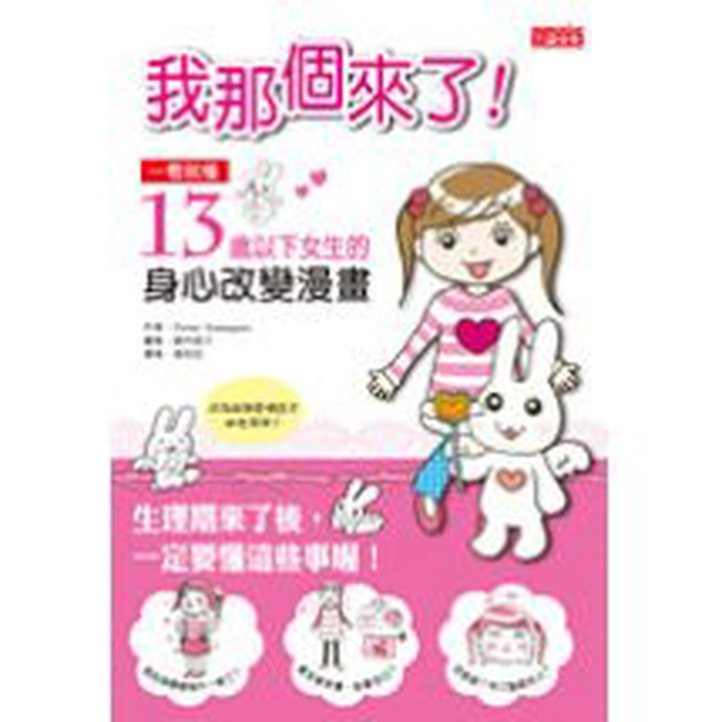 我那個來了：一看就懂13歲以下女生的身心改變漫畫