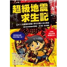 超級地震求生記:日本311地震專家提醒小學生的震災逃生關鍵