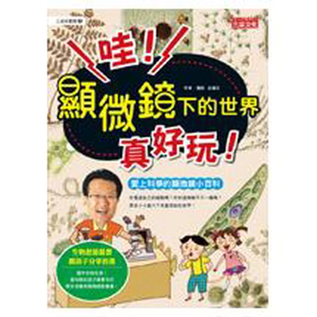 哇！顯微鏡下的世界真好玩！：愛上科學的顯微鏡小百科