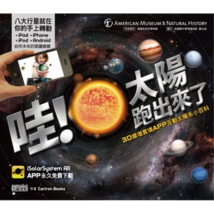 哇！太陽跑出來了：3D擴增實境APP互動太陽系小百科