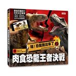 哇！恐龍跑出來了（2）肉食恐龍王者決戰：3D擴增實境APP互動恐龍小百科