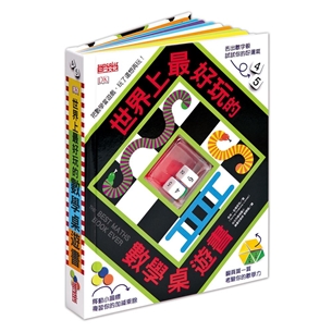 世界上最好玩的數學桌遊書