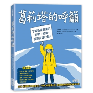 葛莉塔的呼籲：了解氣候變遷的科學、知識，採取正確行動！