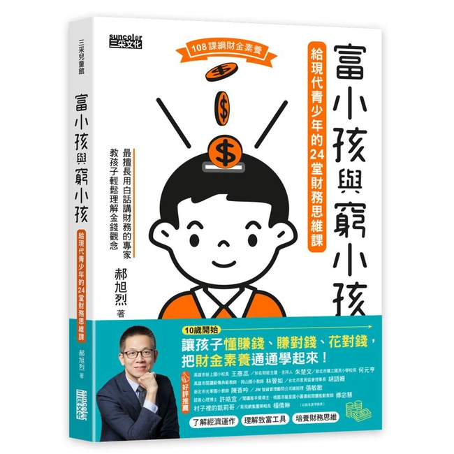 富小孩與窮小孩：給現代青少年的24堂財務思維課