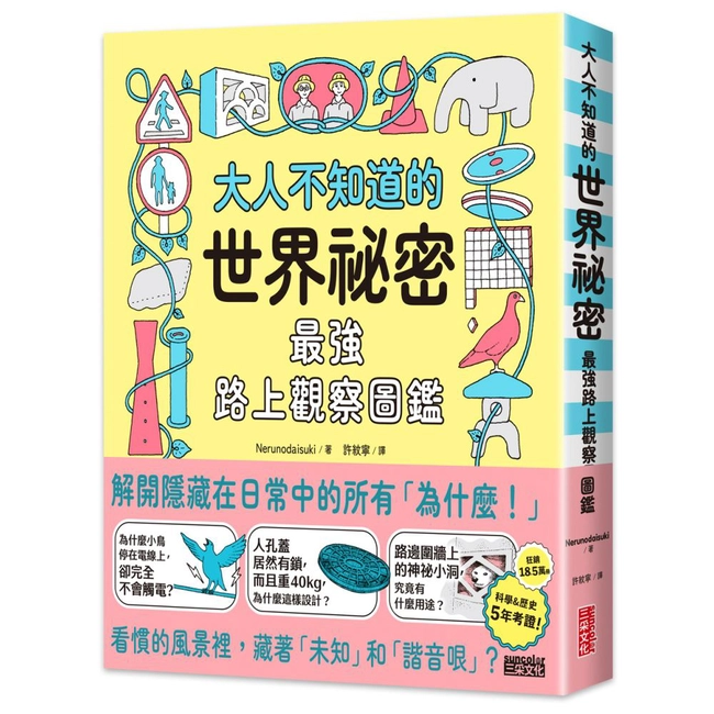 大人不知道的世界祕密【最強路上觀察圖鑑】