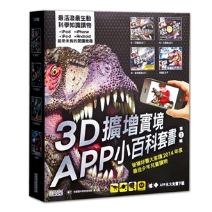 3D擴增實境APP小百科套書（共4冊）