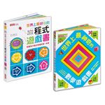 世界上最好玩的立體遊戲書套書：學程式＋解數學，玩上癮讀一百次！
