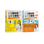 只是開玩笑，竟然變被告？套書1＋2（共2冊）