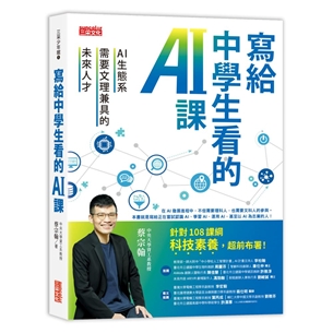 寫給中學生看的AI課：AI生態系需要文理兼具的未來人才