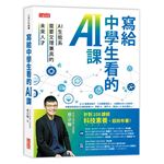 寫給中學生看的AI課：AI生態系需要文理兼具的未來人才