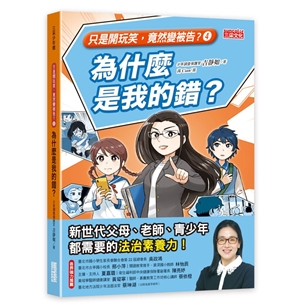 【只是開玩笑，竟然變被告4】為什麼是我的錯？