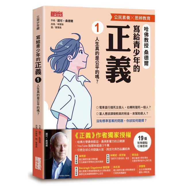 寫給青少年的正義（1）：人生真的是公平的嗎？