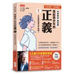 寫給青少年的正義（1）：人生真的是公平的嗎？