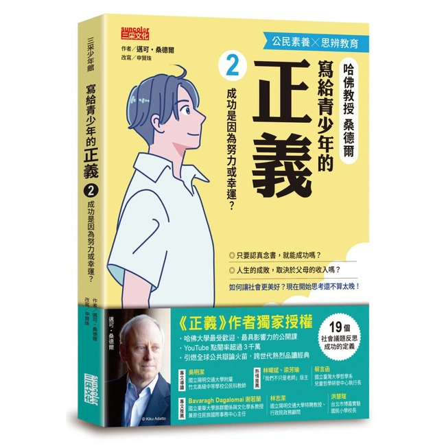 寫給青少年的正義（2）：成功是因為努力或幸運？
