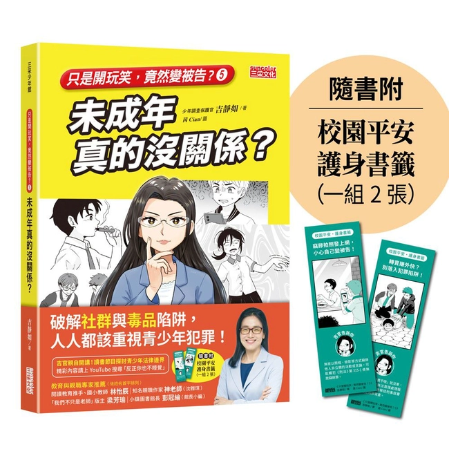 【只是開玩笑，竟然變被告5】未成年真的沒關係？（隨書附校園平安護身書籤）