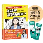 【只是開玩笑，竟然變被告5】未成年真的沒關係？（隨書附校園平安護身書籤）