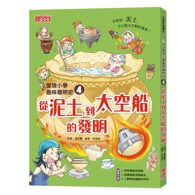 愛現小學趣味發明史（4）：從泥土到太空船的發明