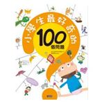 小學生最好奇的100個問題