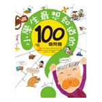 小學生最想知道的100個問題