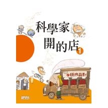 科學家開的店-物理.地球科學篇