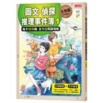 圖文偵探推理事件簿1【生物篇】：每天10分鐘‧全方位閱讀理解