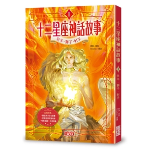 十二星座神話故事（1）：牡羊．獅子．射手
