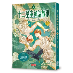 十二星座神話故事（2）：雙子．天秤．水瓶