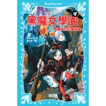 黑魔女學園4 黑魔女的仙履奇緣