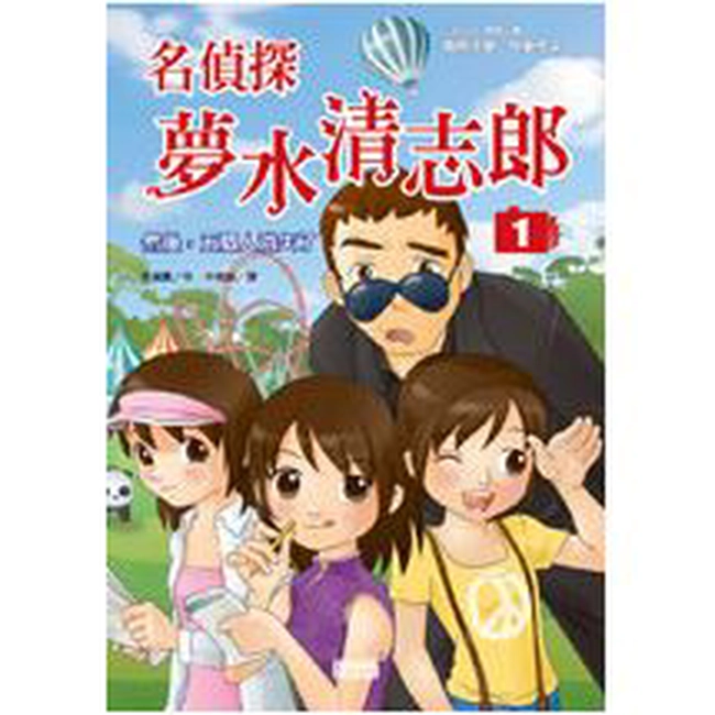 名偵探夢水清志郎1：然後，五個人消失了！