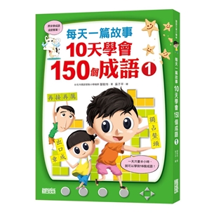 每天一篇故事，10天學會150個成語（1）