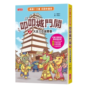 叩叩城門開2：大吉力百貨開張【晨讀十分鐘成語新童話】