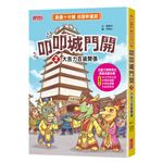 叩叩城門開2：大吉力百貨開張【晨讀十分鐘成語新童話】