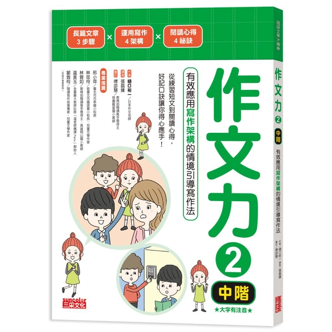 作文力2（中階）：有效應用寫作架構的情境引導寫作法