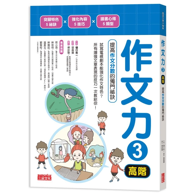 作文力3（高階）：提高作文分數的獨門祕訣