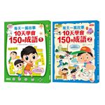 每天一篇故事，10天學會150個成語套組（全2冊）