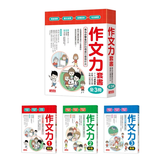 作文力套書：專為小學生設計的情境引導寫作法（全3冊）