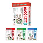 作文力套書：專為小學生設計的情境引導寫作法（全3冊）