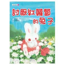 討厭紅蘿蔔的兔子