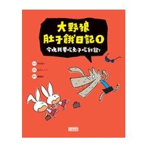 大野狼肚子餓日記1 今晚我要吃兔子吃到飽！