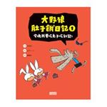 大野狼肚子餓日記1 今晚我要吃兔子吃到飽！